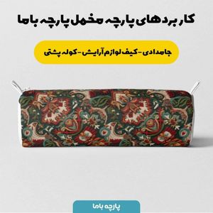 فروش اینترنتی پارچه مخمل روبالشی پارچه باما طرح سه بعدی فرش ایرانی کد 5014665