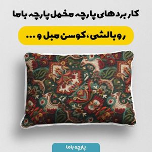 خرید انلاین پارچه مخمل روبالشی پارچه باما طرح سه بعدی فرش ایرانی کد 5014665