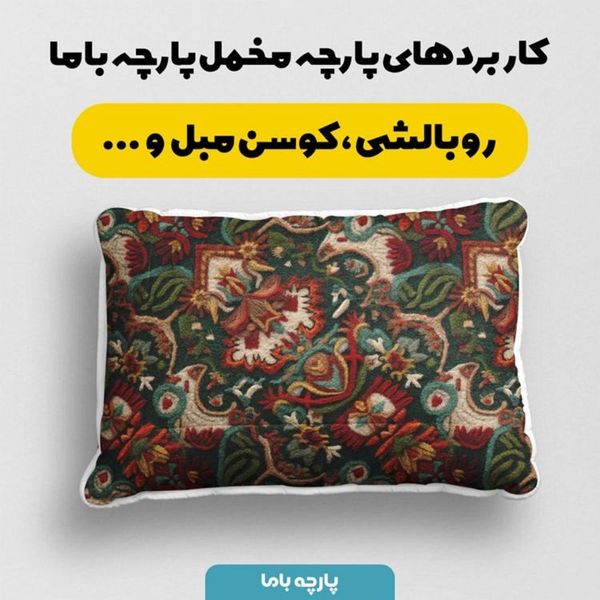پارچه مخمل روبالشی پارچه باما طرح سه بعدی فرش ایرانی کد 5014665