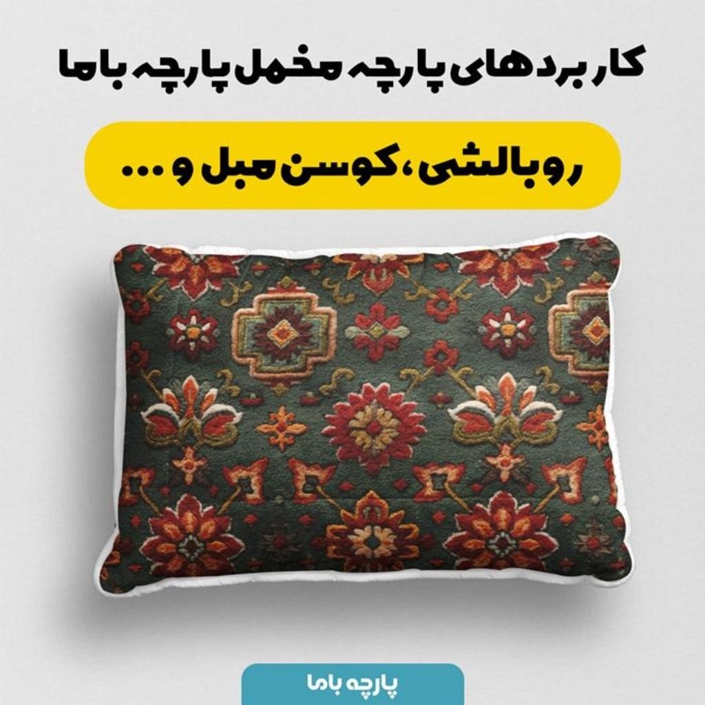 قیمت ارزان پارچه مخمل روبالشی پارچه باما طرح سه بعدی فرش ایرانی کد 5014666