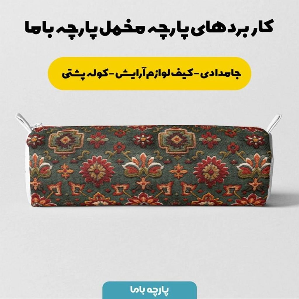 خرید اینترنتی پارچه مخمل روبالشی پارچه باما طرح سه بعدی فرش ایرانی کد 5014666