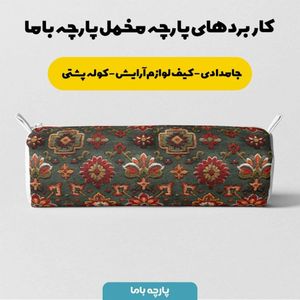 خرید اینترنتی پارچه مخمل روبالشی پارچه باما طرح سه بعدی فرش ایرانی کد 5014666