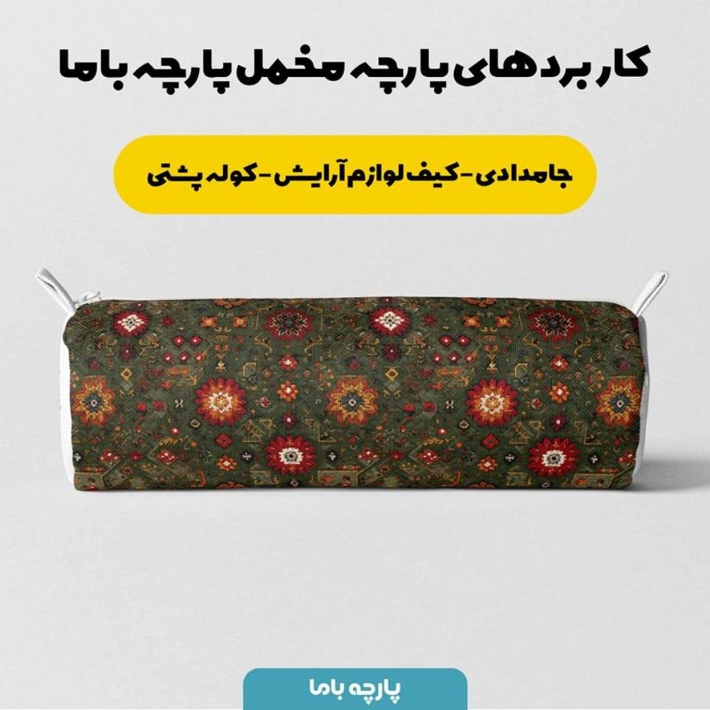 خرید آنلاین پارچه مخمل روبالشی پارچه باما طرح سه بعدی فرش ایرانی کد 5014667