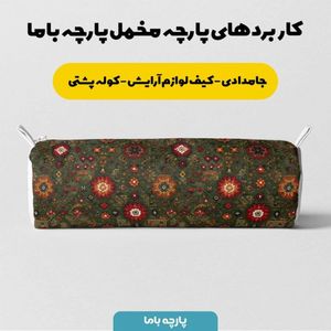 خرید آنلاین پارچه مخمل روبالشی پارچه باما طرح سه بعدی فرش ایرانی کد 5014667