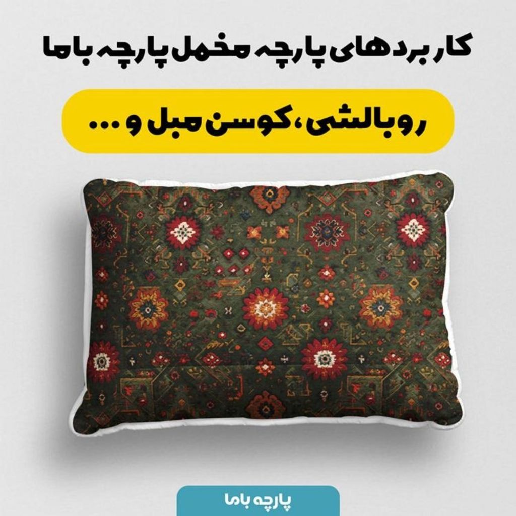 خرید اینترنتی پارچه مخمل روبالشی پارچه باما طرح سه بعدی فرش ایرانی کد 5014667