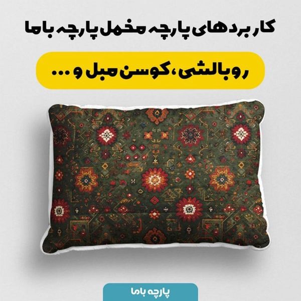 پارچه مخمل روبالشی پارچه باما طرح سه بعدی فرش ایرانی کد 5014667