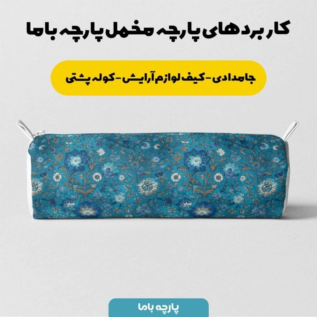 خرید انلاین پارچه مخمل روبالشی پارچه باما طرح سه بعدی فرش ایرانی کد 5014668