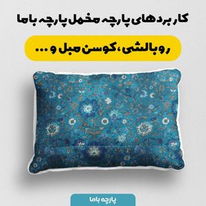 قیمت پارچه مخمل روبالشی پارچه باما طرح سه بعدی فرش ایرانی کد 5014668