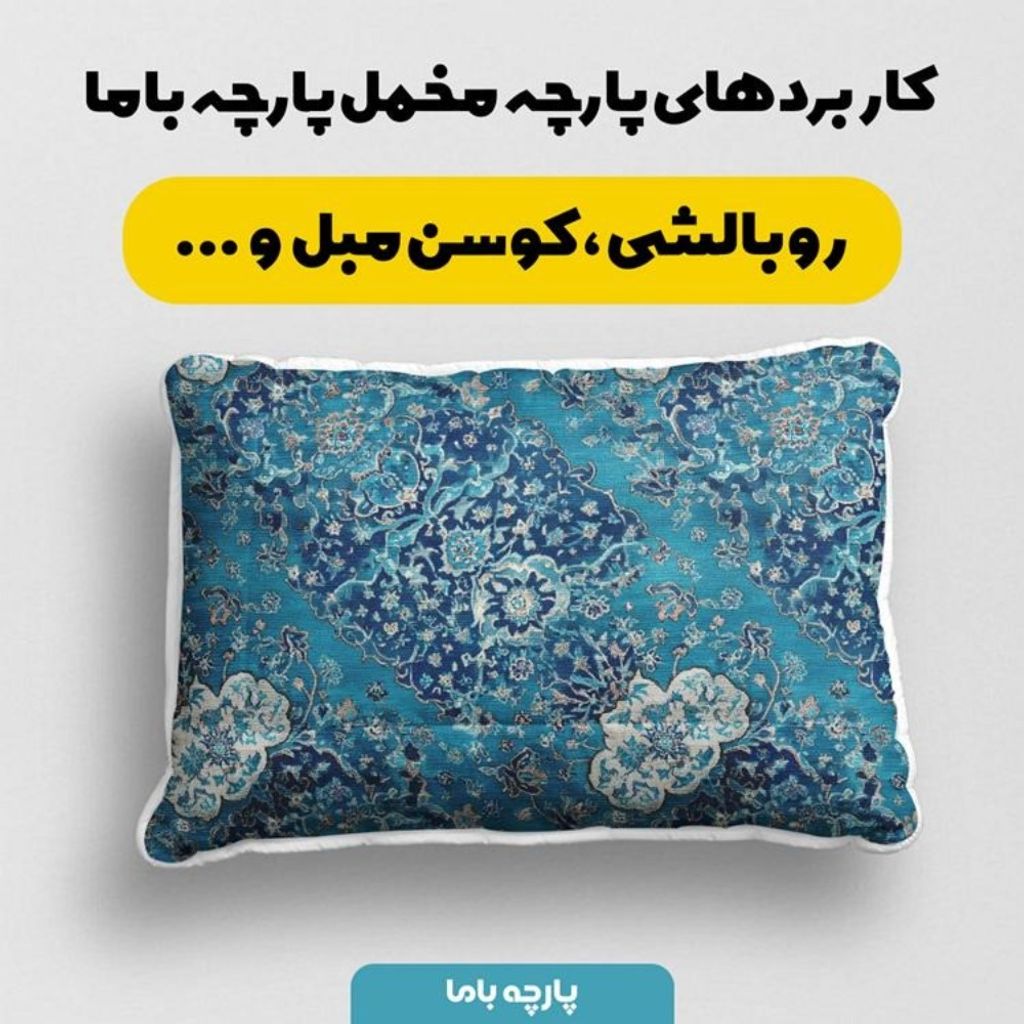 قیمت ارزان پارچه مخمل روبالشی پارچه باما طرح سه بعدی فرش ایرانی کد 5014669
