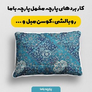 قیمت ارزان پارچه مخمل روبالشی پارچه باما طرح سه بعدی فرش ایرانی کد 5014669
