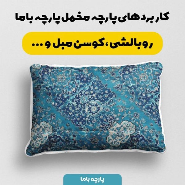 پارچه مخمل روبالشی پارچه باما طرح سه بعدی فرش ایرانی کد 5014669