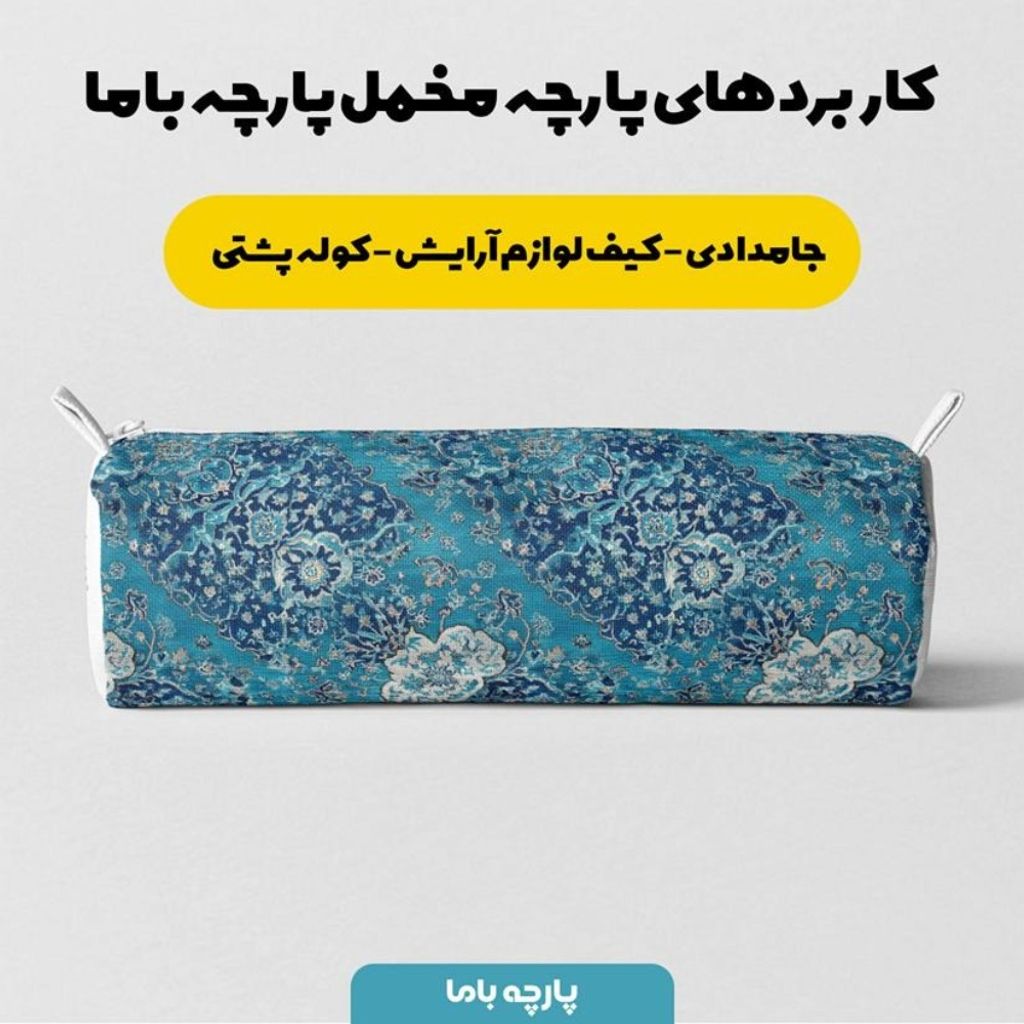 فروش اینترنتی پارچه مخمل روبالشی پارچه باما طرح سه بعدی فرش ایرانی کد 5014669
