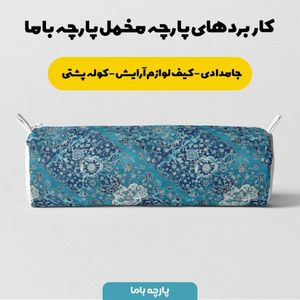 فروش اینترنتی پارچه مخمل روبالشی پارچه باما طرح سه بعدی فرش ایرانی کد 5014669