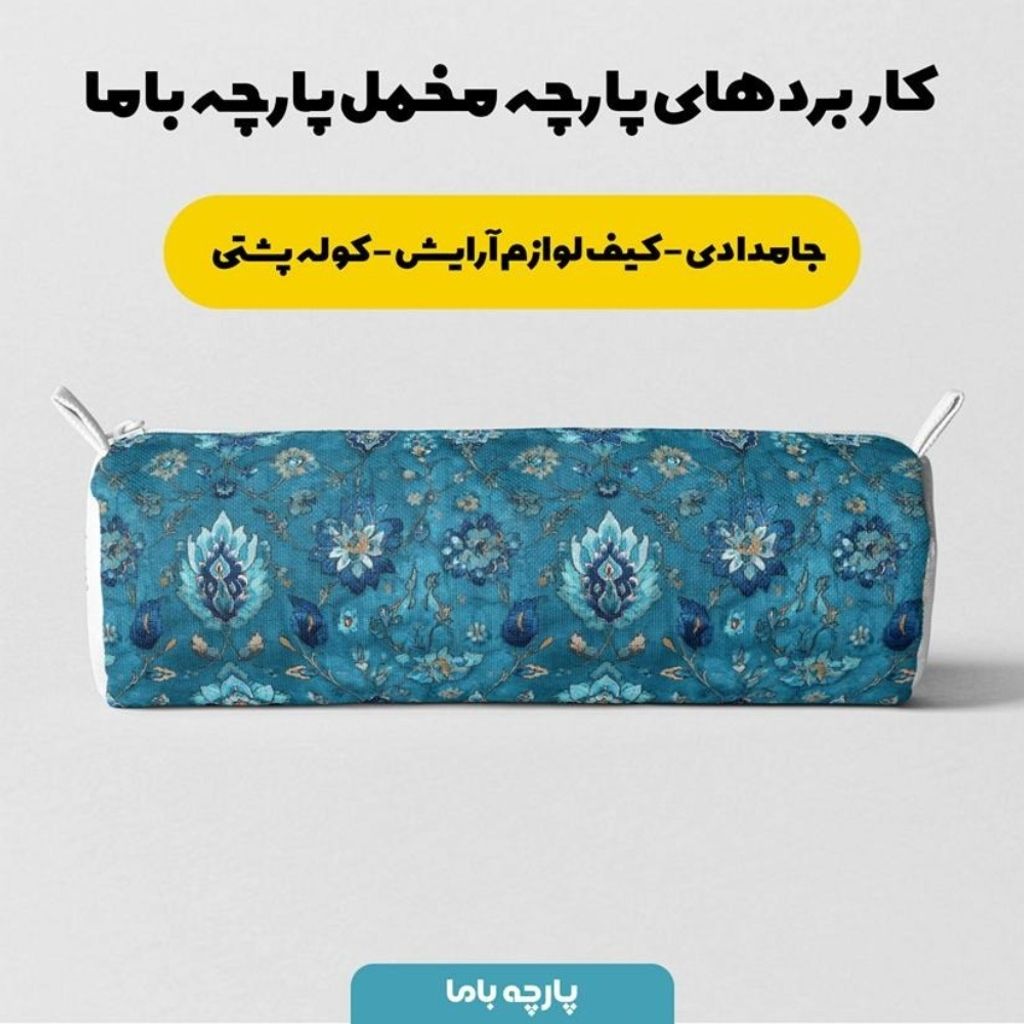 قیمت ارزان پارچه مخمل روبالشی پارچه باما طرح سه بعدی فرش ایرانی کد 5014670