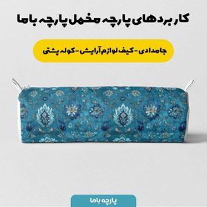 قیمت ارزان پارچه مخمل روبالشی پارچه باما طرح سه بعدی فرش ایرانی کد 5014670