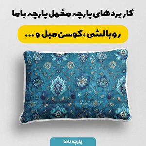خرید انلاین پارچه مخمل روبالشی پارچه باما طرح سه بعدی فرش ایرانی کد 5014670
