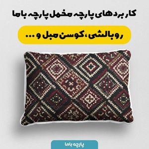خرید انلاین پارچه مخمل روبالشی پارچه باما طرح سه بعدی فرش ایرانی کد 5014672