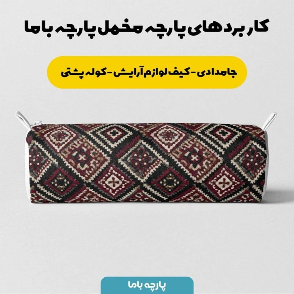 قیمت ارزان پارچه مخمل روبالشی پارچه باما طرح سه بعدی فرش ایرانی کد 5014672