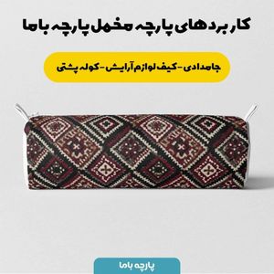قیمت ارزان پارچه مخمل روبالشی پارچه باما طرح سه بعدی فرش ایرانی کد 5014672