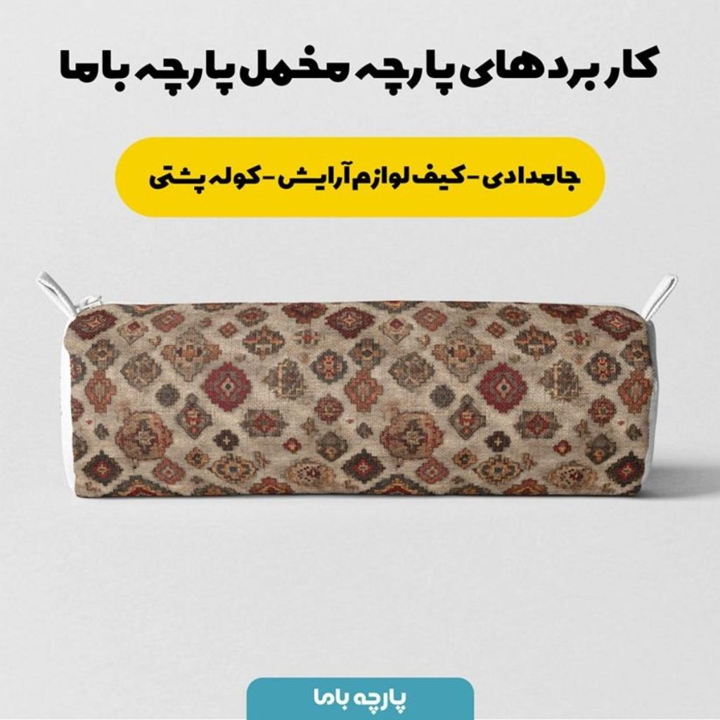 خرید اینترنتی پارچه مخمل روبالشی پارچه باما طرح سه بعدی فرش ایرانی کد 5014673