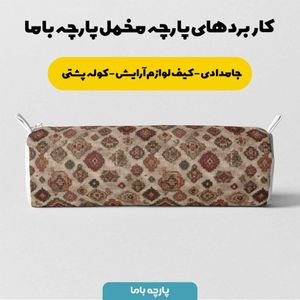خرید اینترنتی پارچه مخمل روبالشی پارچه باما طرح سه بعدی فرش ایرانی کد 5014673