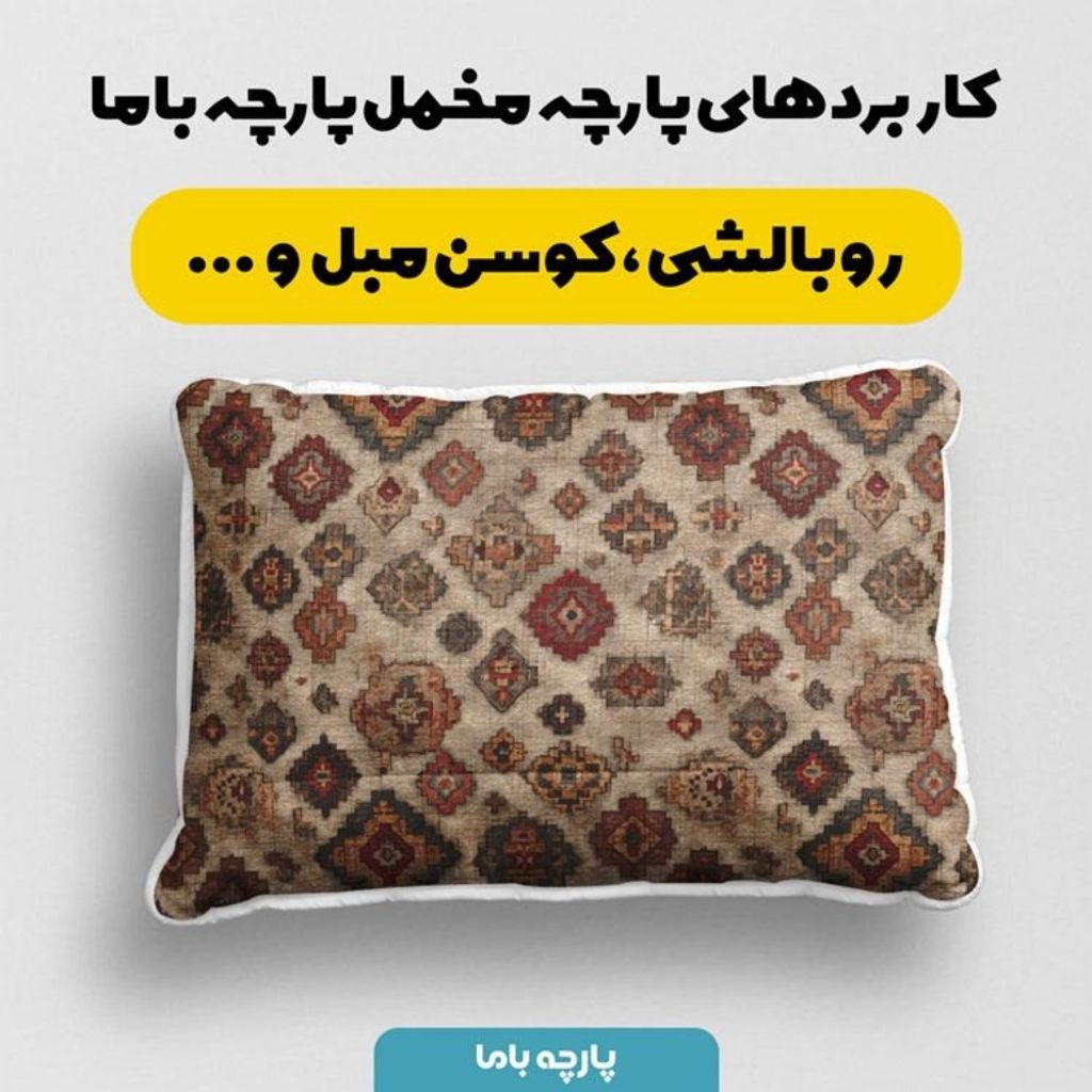 مشخصات پارچه مخمل روبالشی پارچه باما طرح سه بعدی فرش ایرانی کد 5014673