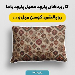 مشخصات پارچه مخمل روبالشی پارچه باما طرح سه بعدی فرش ایرانی کد 5014673