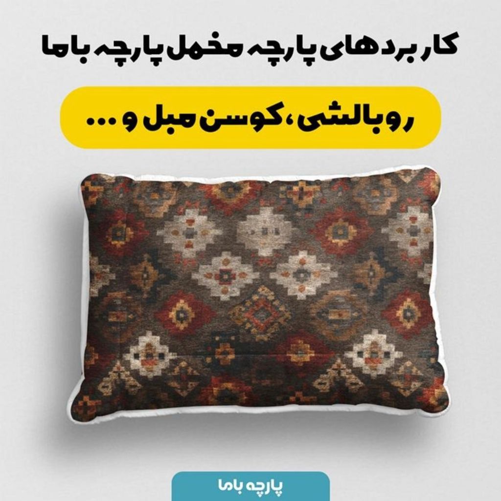 خرید آنلاین پارچه مخمل روبالشی پارچه باما طرح سه بعدی فرش ایرانی کد 5014674