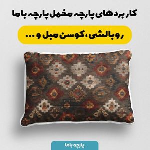 خرید آنلاین پارچه مخمل روبالشی پارچه باما طرح سه بعدی فرش ایرانی کد 5014674