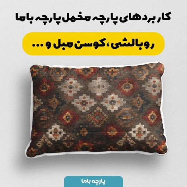 پارچه مخمل روبالشی پارچه باما طرح سه بعدی فرش ایرانی کد 5014674