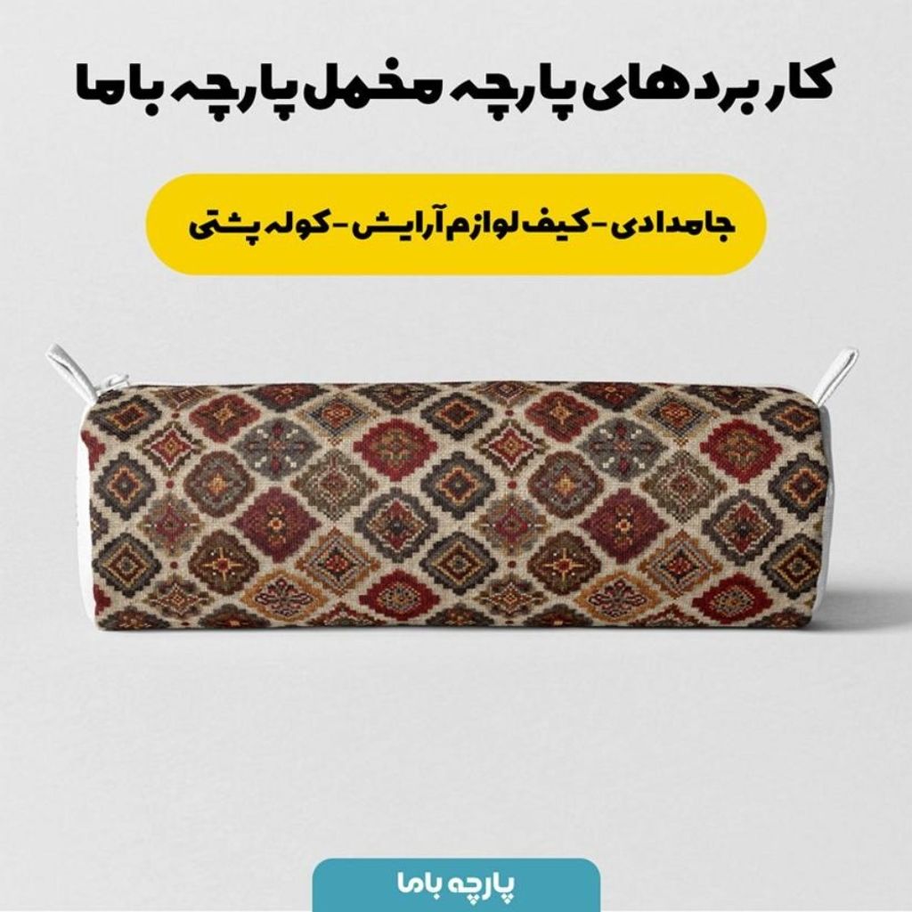 خرید انلاین پارچه مخمل روبالشی پارچه باما طرح سه بعدی فرش ایرانی کد 5014675