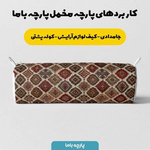 خرید انلاین پارچه مخمل روبالشی پارچه باما طرح سه بعدی فرش ایرانی کد 5014675