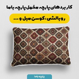 قیمت ارزان پارچه مخمل روبالشی پارچه باما طرح سه بعدی فرش ایرانی کد 5014675