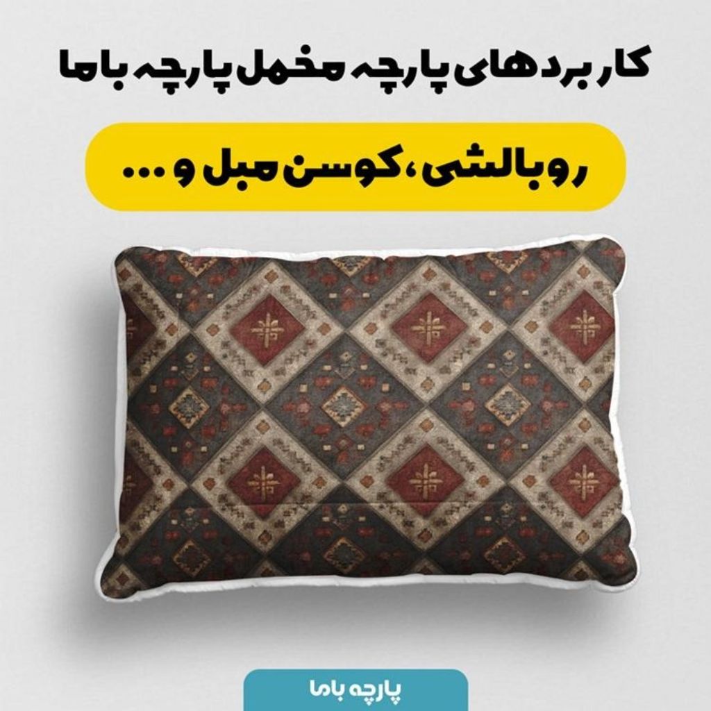 خرید اینترنتی پارچه مخمل روبالشی پارچه باما طرح سه بعدی فرش ایرانی کد 5014676