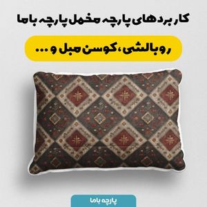 خرید اینترنتی پارچه مخمل روبالشی پارچه باما طرح سه بعدی فرش ایرانی کد 5014676