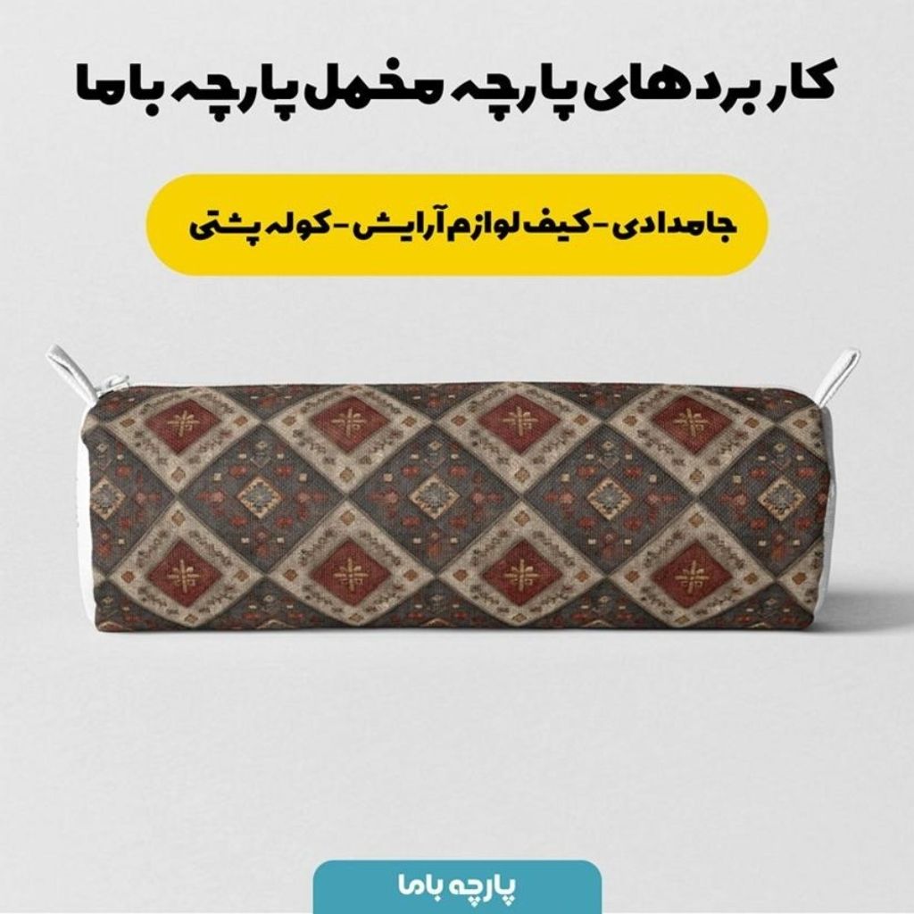 فروش اینترنتی پارچه مخمل روبالشی پارچه باما طرح سه بعدی فرش ایرانی کد 5014676
