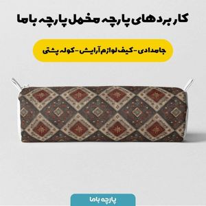 فروش اینترنتی پارچه مخمل روبالشی پارچه باما طرح سه بعدی فرش ایرانی کد 5014676