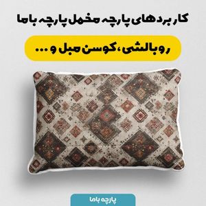 خرید انلاین پارچه مخمل روبالشی پارچه باما طرح سه بعدی فرش ایرانی کد 5014677