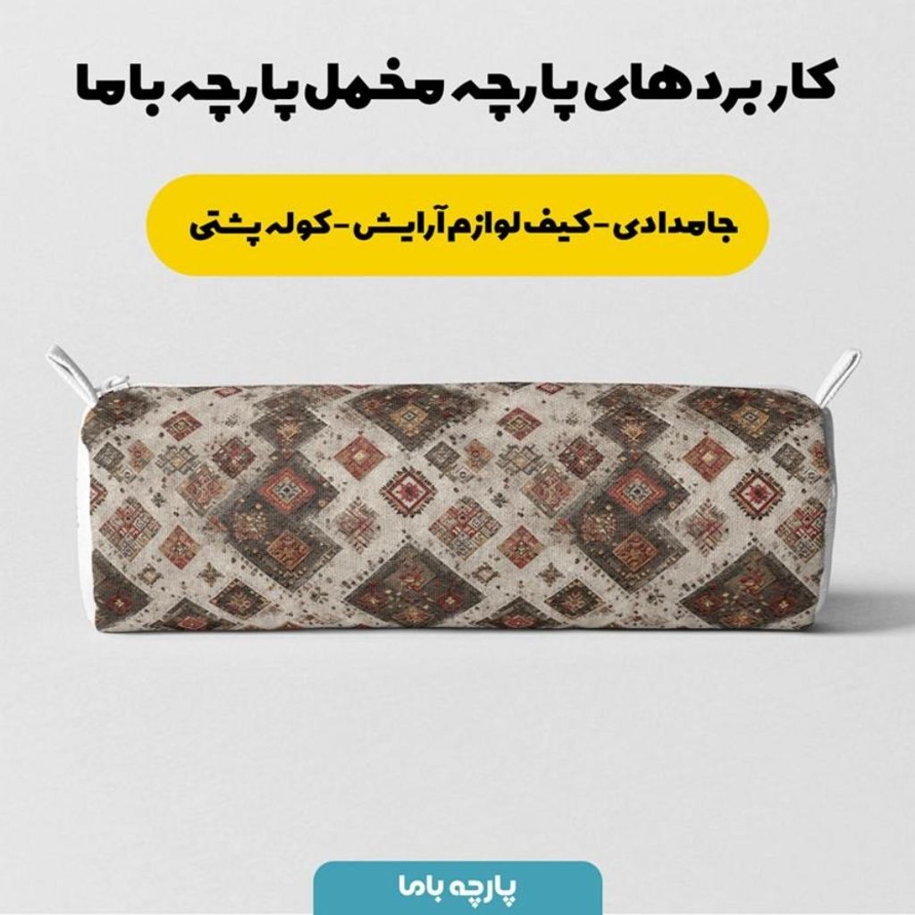 خرید انلاین پارچه مخمل روبالشی پارچه باما طرح سه بعدی فرش ایرانی کد 5014677