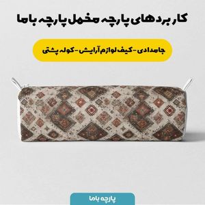 خرید انلاین پارچه مخمل روبالشی پارچه باما طرح سه بعدی فرش ایرانی کد 5014677