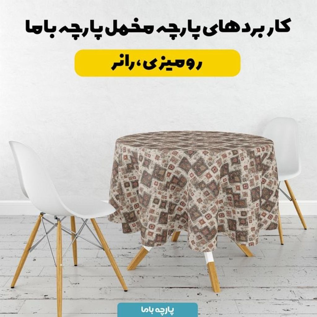 خرید آنلاین پارچه مخمل روبالشی پارچه باما طرح سه بعدی فرش ایرانی کد 5014677