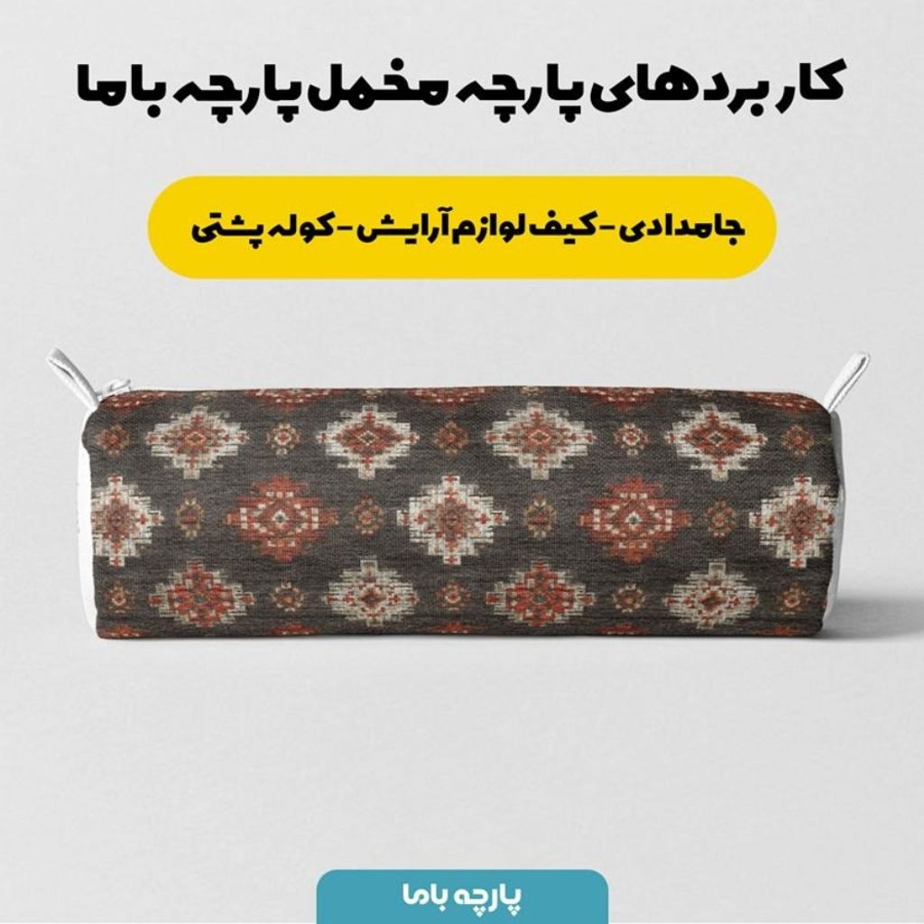 مشخصات پارچه مخمل روبالشی پارچه باما طرح سه بعدی فرش ایرانی کد 5014678