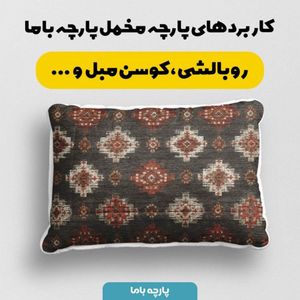 فروش اینترنتی پارچه مخمل روبالشی پارچه باما طرح سه بعدی فرش ایرانی کد 5014678