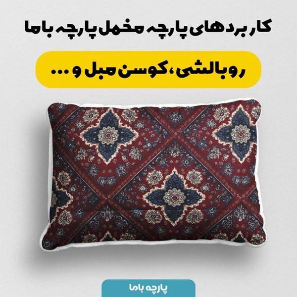پارچه مخمل روبالشی پارچه باما طرح سه بعدی فرش ایرانی کد 5014679