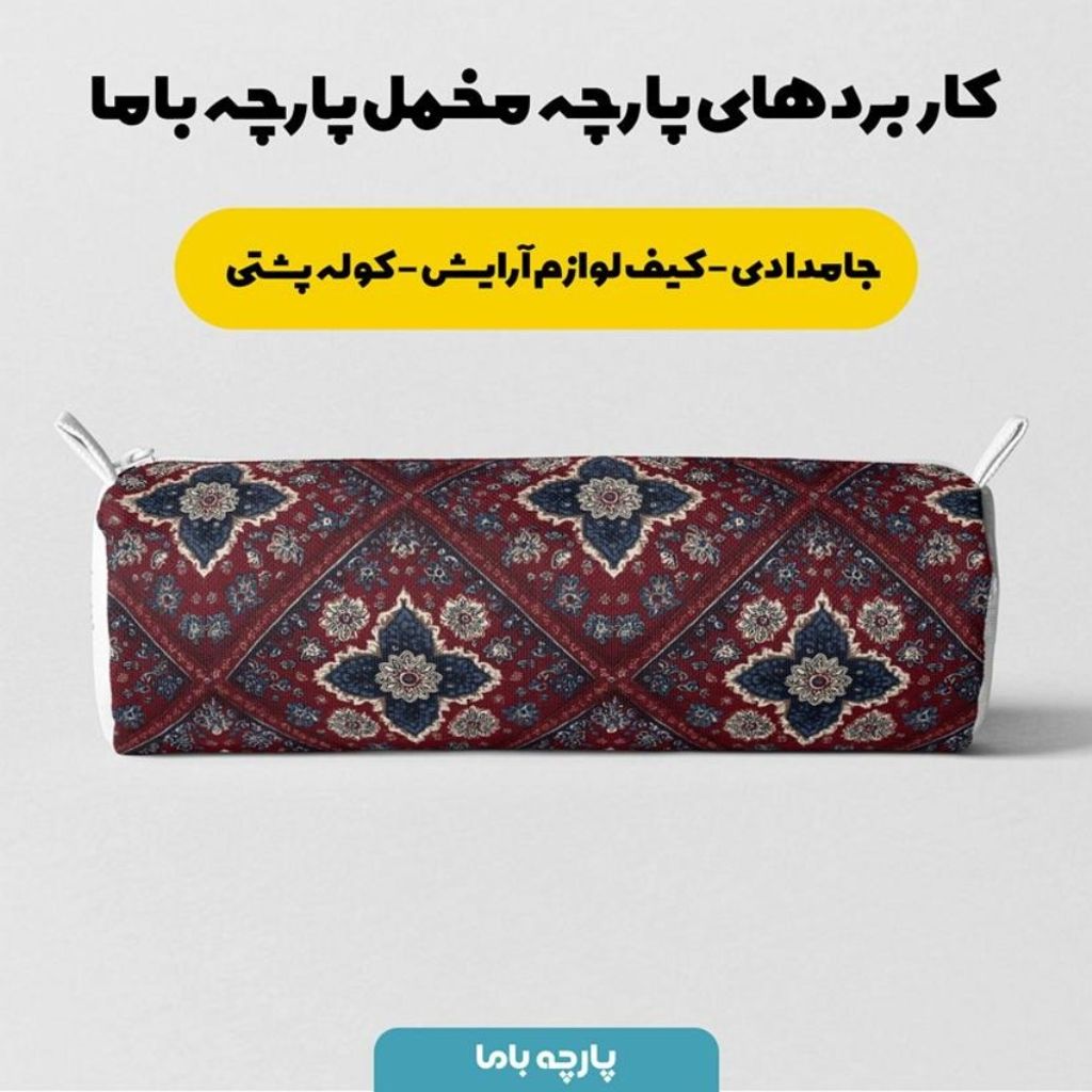 فروش اینترنتی پارچه مخمل روبالشی پارچه باما طرح سه بعدی فرش ایرانی کد 5014679