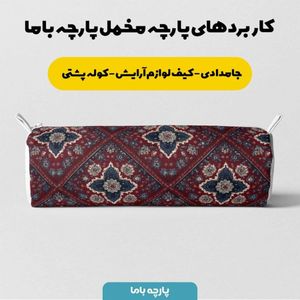 فروش اینترنتی پارچه مخمل روبالشی پارچه باما طرح سه بعدی فرش ایرانی کد 5014679