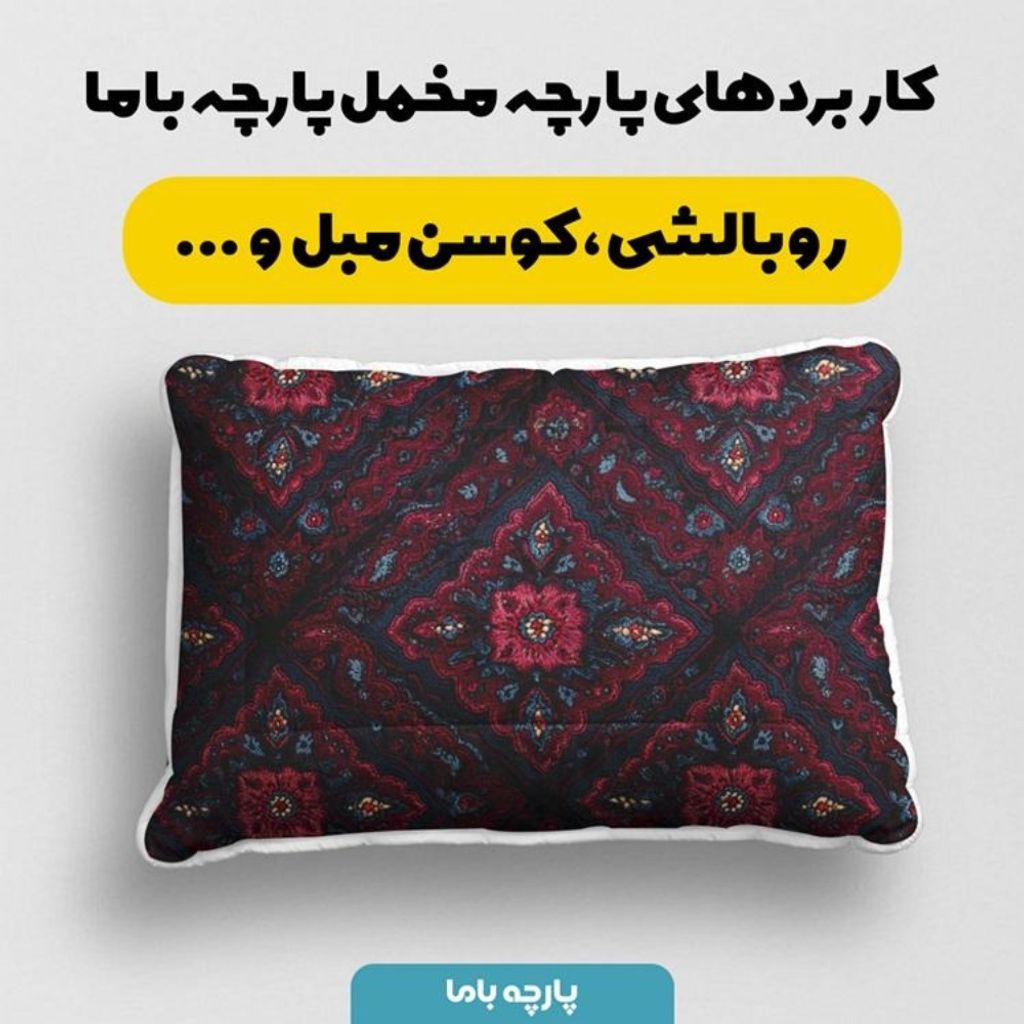 فروش اینترنتی پارچه مخمل روبالشی پارچه باما طرح سه بعدی فرش ایرانی کد 5014680