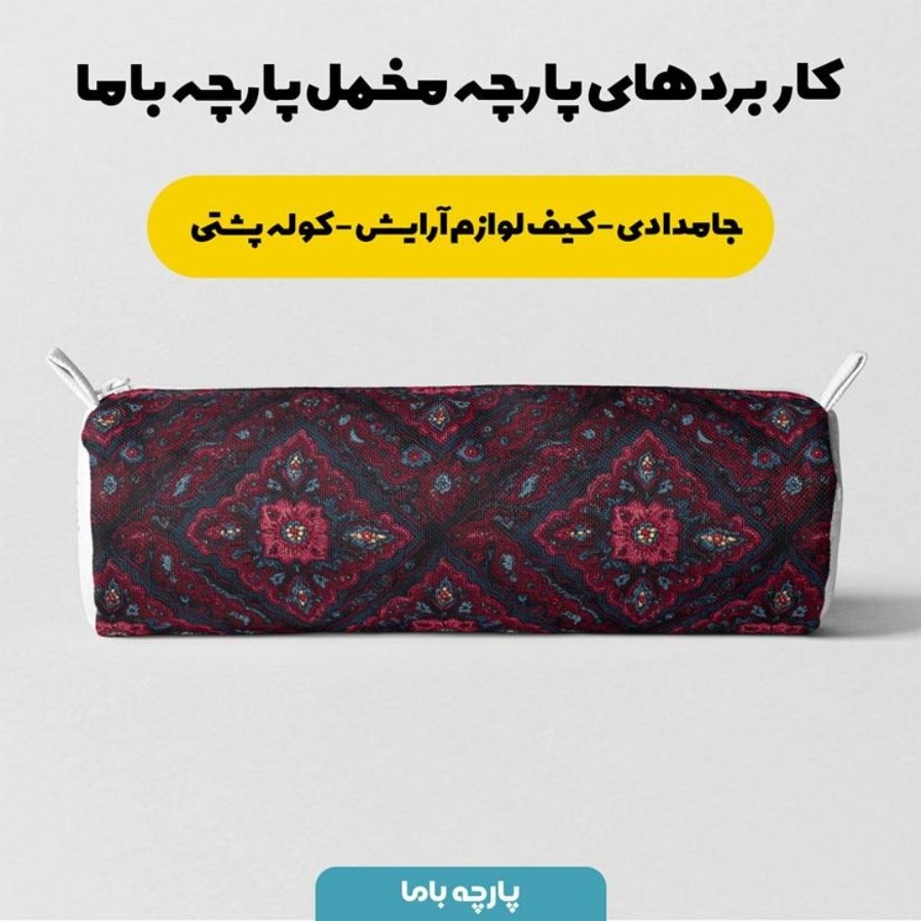 خرید انلاین پارچه مخمل روبالشی پارچه باما طرح سه بعدی فرش ایرانی کد 5014680