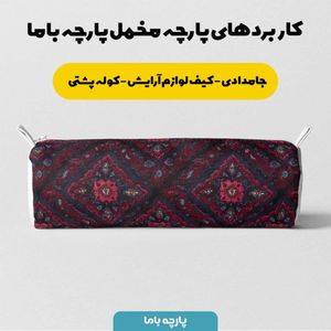 خرید انلاین پارچه مخمل روبالشی پارچه باما طرح سه بعدی فرش ایرانی کد 5014680