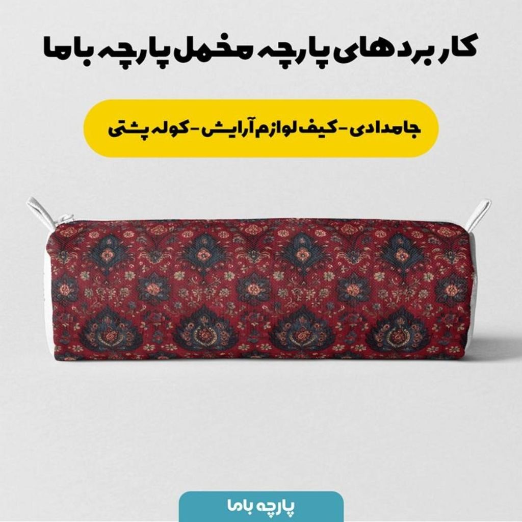 قیمت ارزان پارچه مخمل روبالشی پارچه باما طرح سه بعدی فرش ایرانی کد 5014681